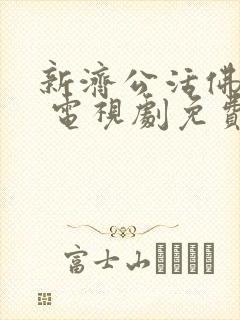 新济公活佛下部 电视剧免费观看封面