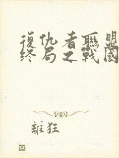 复仇者联盟4:终局之战国语封面