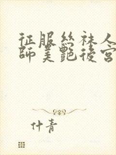 征服丝袜人妻老师美艳后宫