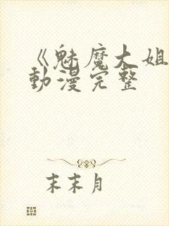 《魅魔大姐姐》动漫完整