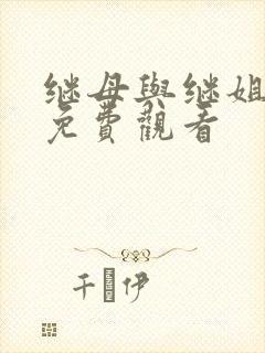 继母与继姐韩漫免费观看