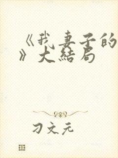 《我妻子的一切》大结局