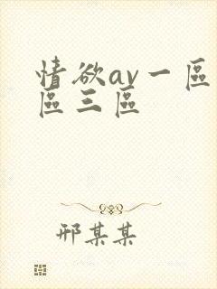 情欲av一区二区三区