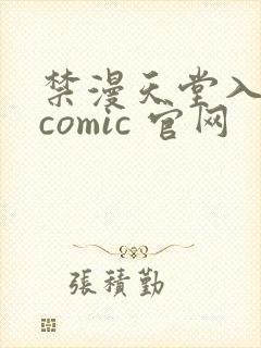 禁漫天堂入口 comic 官网