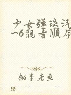 少女弹珠汽水1~6观看顺序动漫