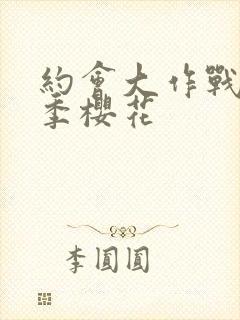 约会大作战第4季樱花