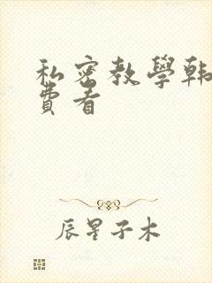 私密教学韩漫免费看