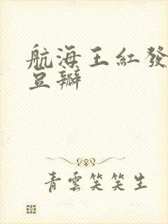 航海王红发歌姬豆瓣封面