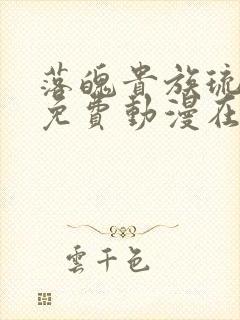 落魄贵族琉璃川免费动漫在线看