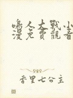 鸣人大战小樱动漫免费观看全集