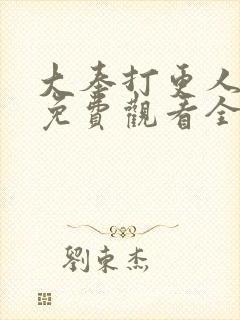 大奉打更人动漫免费观看全集