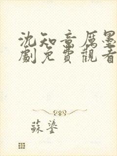 沈知意厉墨霆短剧免费观看