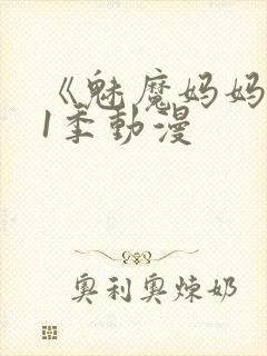 《魅魔妈妈》第1季动漫