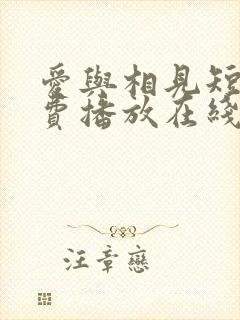 爱与相见短剧免费播放在线观看