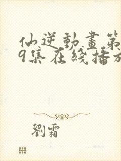 仙逆动画第119集在线播放