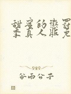 甜蜜的惩罚第一季真人版免费观看全集