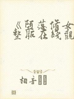 《堕落修女》完整版在线观看