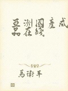 亚洲国产成人精品在线封面