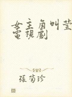 女主角叫莹莹的电视剧封面