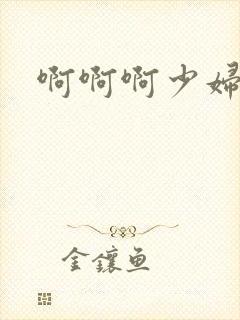 啊啊啊少妇白洁