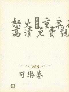 怒火·重案在线高清免费观看