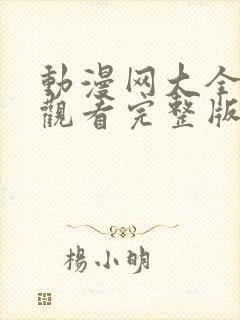 动漫网大全免费观看完整版