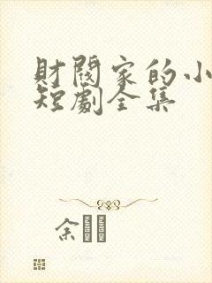 财阀家的小儿子短剧全集