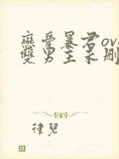 恋爱暴君ova双男主未删减封面