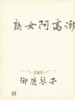 熟女阿高潮白浆