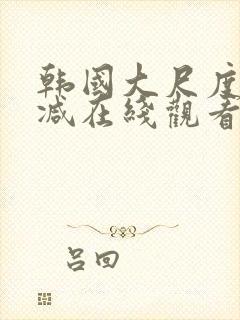 韩国大尺度无删减在线观看