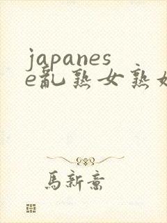 japanese乱熟女熟妇milf