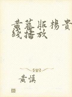 黄蓉版杨贵妃在线播放