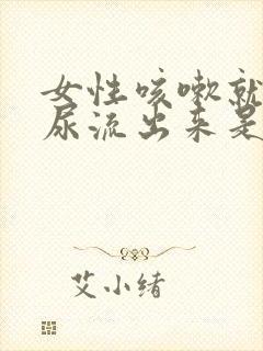 女性咳嗽就会有尿流出来是什么原因