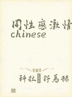 同性恋激情视频chinese