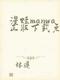 漫蛙manwa正版下载免费安卓版