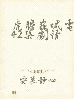 虎胆巍城电视剧42集剧情