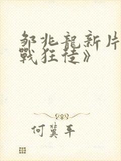 邹兆龙新片《猎战狂徒》