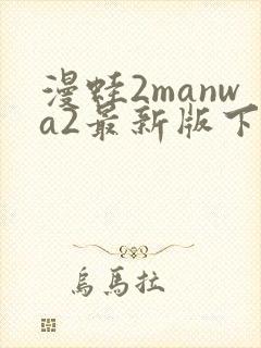 漫蛙2manwa2最新版下载