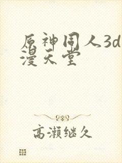 原神同人3d动漫天堂