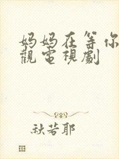 妈妈在等你免费观电视剧