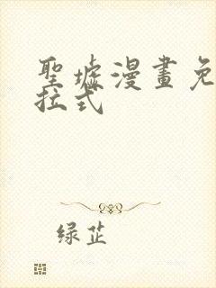 圣墟漫画免费下拉式