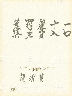 叶罗丽十一季全集免费入口