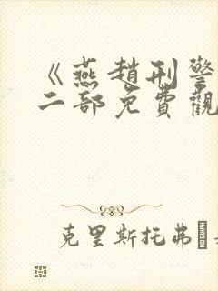 《燕赵刑警》第二部免费观看