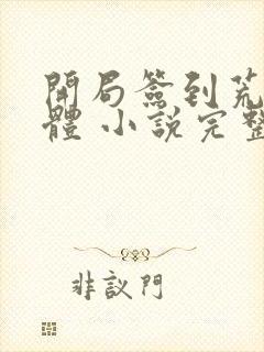 开局签到荒古圣体 小说完整