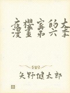 夜樱家的大作战漫画第六季免费观看