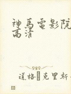 神马电影院手机高清