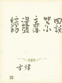 综漫主咒回晴辉的堕落小说阅读