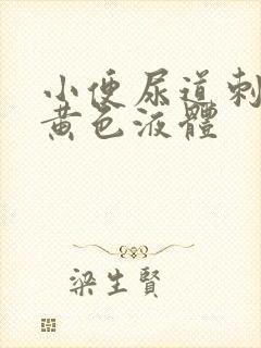 小便尿道刺痛有黄色液体