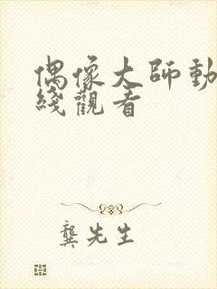 偶像大师动漫在线观看