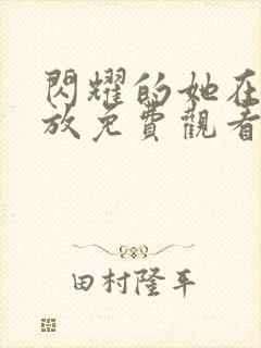 闪耀的她在线播放免费观看高清全集